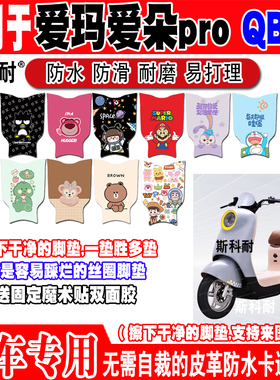 爱玛爱朵proQB23电动车脚垫TDR2182Z TDR3206Z TDR3220Z TDR9012Z