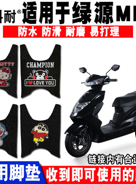 适用于绿源MN2电动车脚垫 绿源MN2丝圈脚踏垫防水防滑 防晒座套