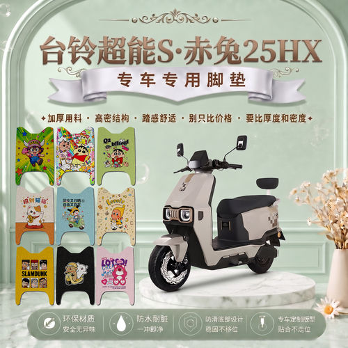 台铃超能赤兔25HX电动车脚垫TDT7S236Z可爱卡通防水防滑防晒改装