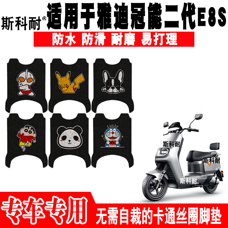 适用雅迪冠能二代E8S电动车脚垫 YD1200DT-14D/48B可爱防水脚踏垫