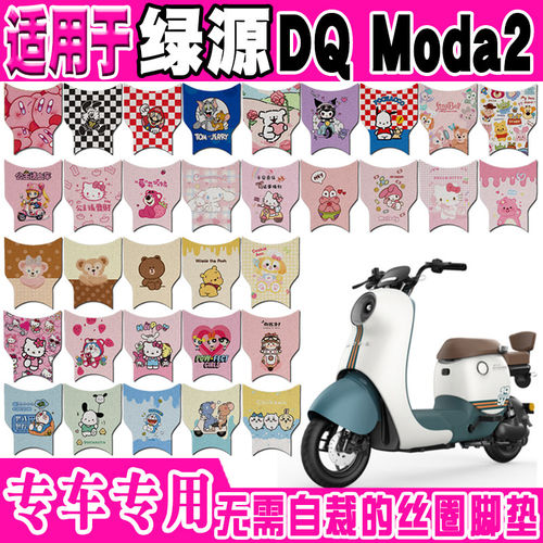 绿源DQ Moda2电动车丝圈脚垫TDT23002Z脚踏垫TDT23103Z TDT23132Z