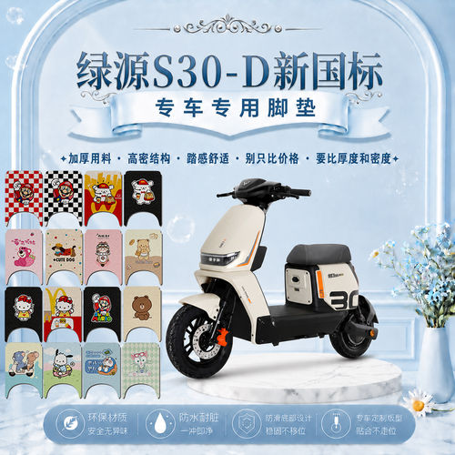 适用于绿源S30D电动车脚垫可爱卡通防水防滑防尘防晒绿源S30-D垫
