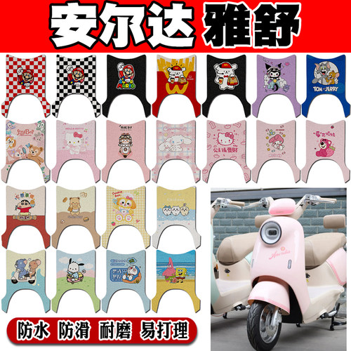 适用于安尔达雅舒电动车脚垫安尔达雅舒可爱防水防滑丝圈脚踏垫