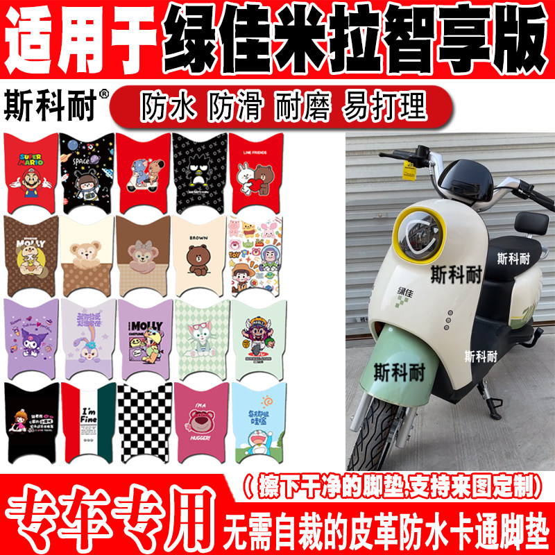 绿佳米拉智享版电动车脚垫TDR969Z可爱卡通防水防滑皮革脚踏垫