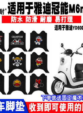 适用于雅迪冠能M6mini电动车脚垫 YD600DQT-12A脚垫YD1200DT-27A