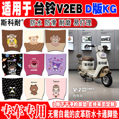 台铃V2EB电动车脚垫TDT6125Z可爱皮革防水防滑脚踩脚踏垫踏板垫