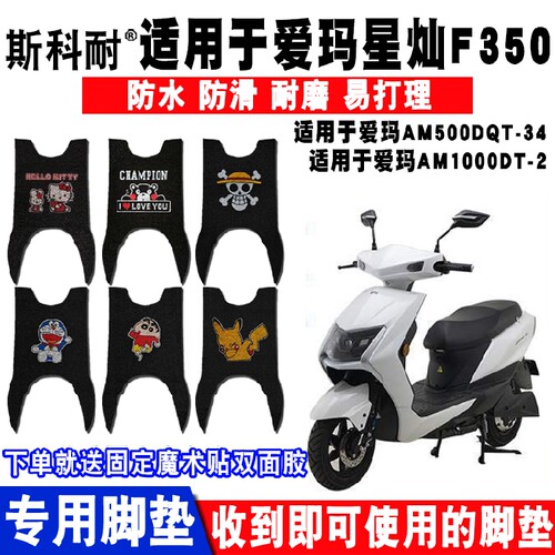 适用于爱玛星灿F350电动车脚垫 AM1000DT-2 AM500DQT-34/34A F352
