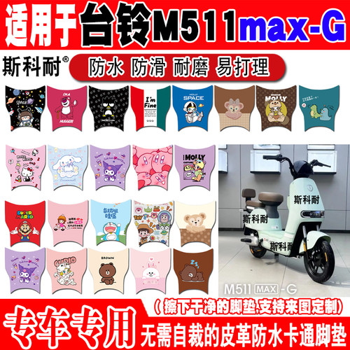 台铃M511max-G电动车脚垫TDT6043Z可爱卡通防水防滑皮革脚踏垫