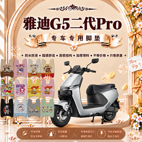 适用于雅迪G5二代Pro电动车脚垫YD800DQT-33E可爱防水防滑脚踏垫