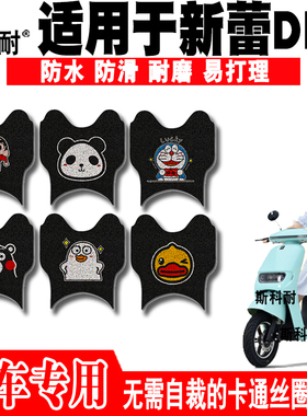 适用于新蕾DN7电动车脚垫 TDR566-1Z可爱防水卡通耐磨丝圈脚踏垫