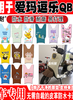 适用于爱玛逗乐QB11电动车脚垫逗乐QB11可爱防水防滑皮革脚踏垫