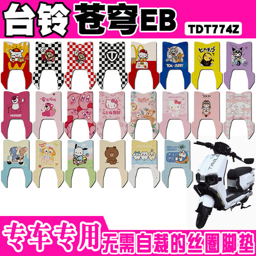 台铃苍穹EB电动车脚垫TDT774Z可爱防水防滑丝圈脚踏垫TDS2185Z