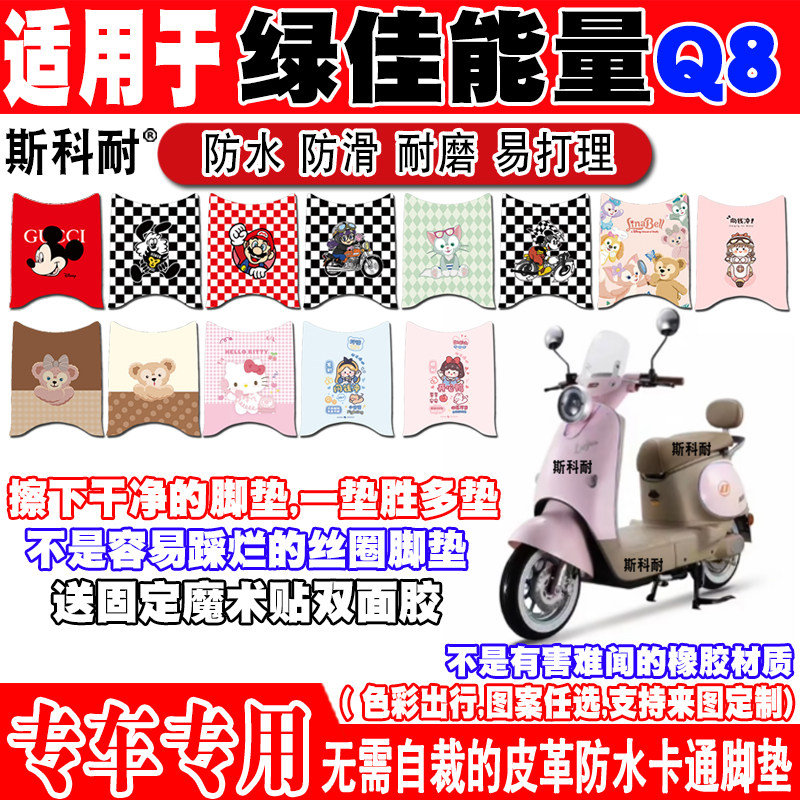 绿佳Q8电动车脚垫防水防滑可爱