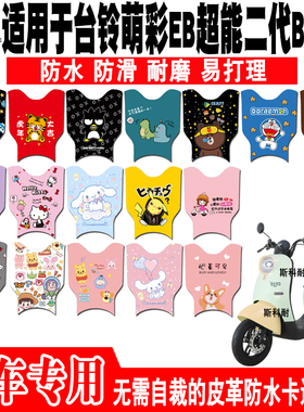 适用台铃萌彩EB超能二代B版电动车脚垫TDT5280Z TDT5302Z TDZAN5Z