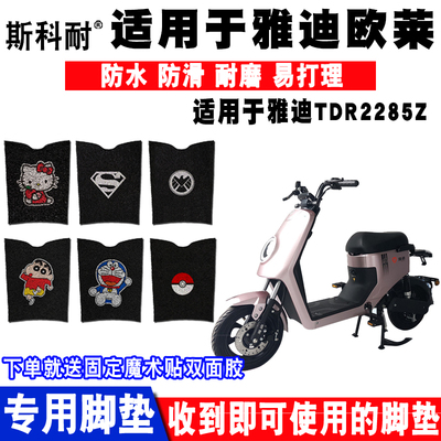 适用于雅迪欧莱电动车脚垫 TDR2285Z丝圈脚踏垫防水防滑耐磨垫子