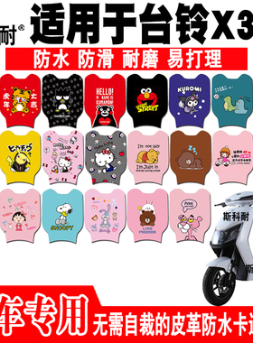 适用台铃X3EB电动车脚垫TDT5247Z-2Z皮革脚踏垫TDT5234Z TDT718Z