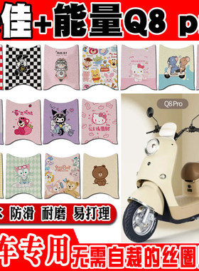 绿佳+能量Q8 PRO电动车脚垫LJ1200DT-71可可爱防水防滑丝圈脚踏垫