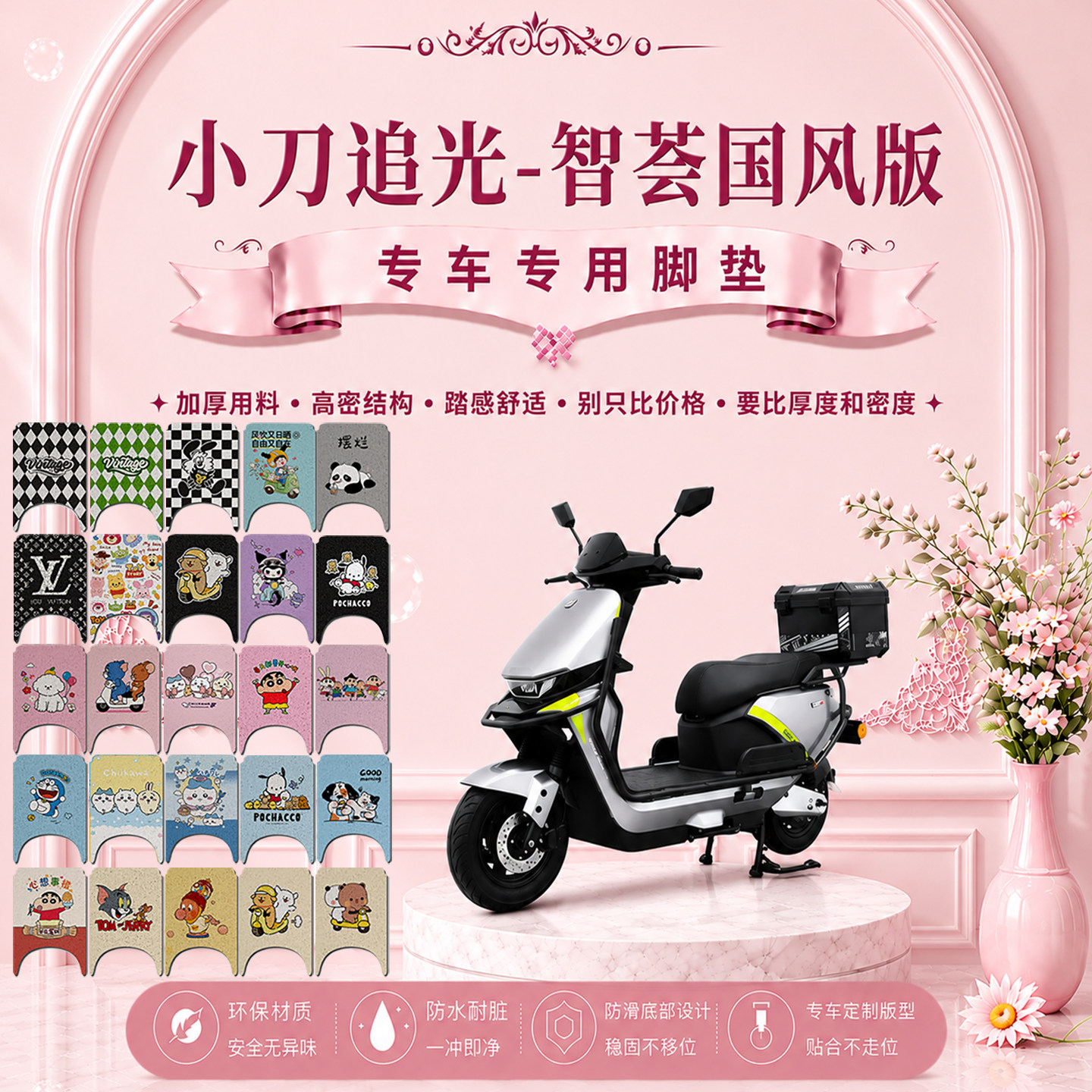 小刀追光智荟国风版电动车脚垫可爱卡通防水防滑防尘防晒脚踏垫