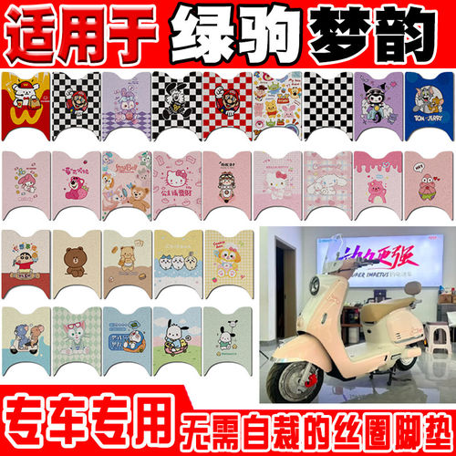 绿驹梦韵MYZ电动车脚垫LJ1200DT-3B可爱卡通防水防滑丝圈脚踏垫