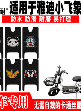 适用于雅迪小飞象4.0 电动车脚踏垫TDT1215Z TDT1291Z 可爱脚踏垫