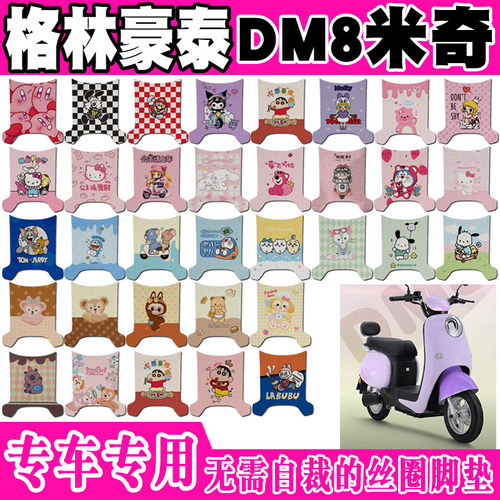 格林豪泰DM8米奇电动车脚垫TDT2016Z可爱卡通防水防滑丝圈脚踏垫