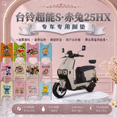 台铃超能赤兔25HX电动车脚垫TDT7S236Z可爱卡通防水防滑防晒改装