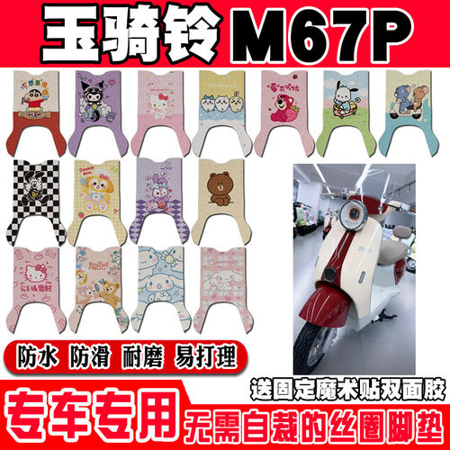 玉骑铃M67P电动车脚垫TDT031Z可爱防水防滑丝圈脚踏垫玉骑铃M67K