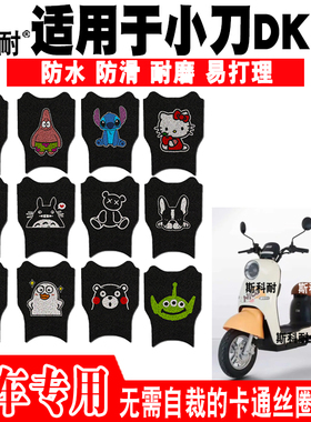 适用小刀DK18国风版电动车脚垫 TDT22327Z可爱防水防滑丝圈脚踏垫