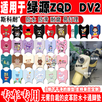 可爱防水防滑电动车脚垫绿源ZQD