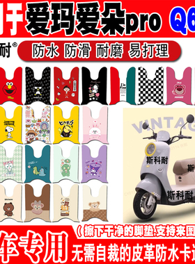 爱玛爱朵proQ623电动车脚垫AM1000DT-7W/25s可爱防水皮革脚踏垫