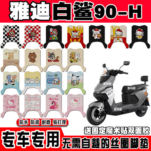 雅迪白鲨90-H电瓶电动车脚垫