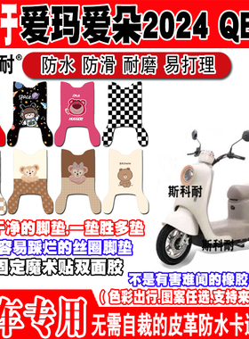 爱玛爱朵2024QB33电动车脚垫TDR6048Z可爱防水皮革脚踏垫TDR3241Z
