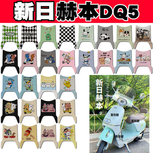 新日赫本DQ5电动车脚垫TDR8880Z电瓶车脚踏垫可爱防水防滑踏板垫