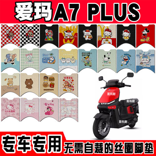 爱玛A7 Plus电瓶电动车脚垫AM1500DT-S防水防滑踏板垫丝圈脚踏垫
