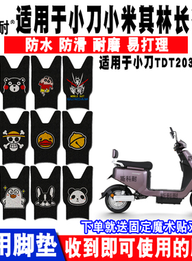 适用于小刀小米其林长征版电动车脚垫 TDT20357-3Z卡通丝圈脚踏垫