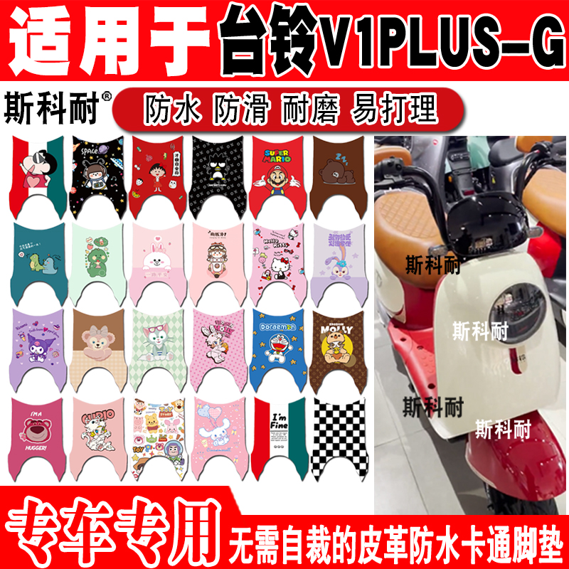 适用于台铃V1PLUS电动车脚垫 TDT6027Z可爱皮革脚踏垫TDT1341Z-1