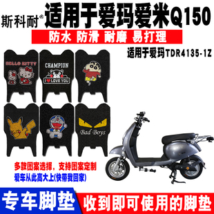 适用于爱玛爱米Q150电动车脚垫 1Z丝圈脚垫TDR4165Z脚垫 TDR4135