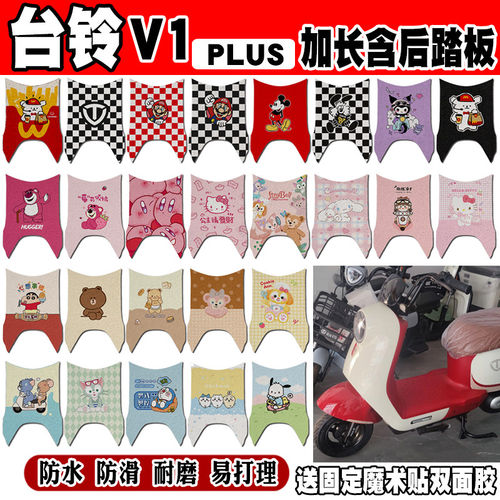 台铃V1PLUS加长版带后踏板电动车脚垫TDT6027Z可爱防水丝圈脚踏垫