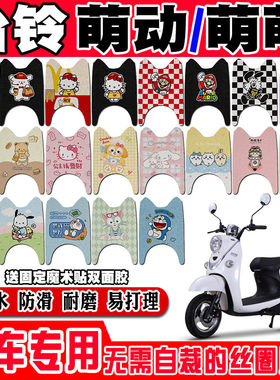 台铃萌动电动车脚垫台铃萌萌TL600DQT-32A TL800DQT-20丝圈脚踏垫