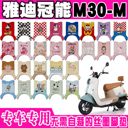 适用于雅迪冠能M30-M电动车丝圈脚垫YD600DQT-11E YD1200DT-27F