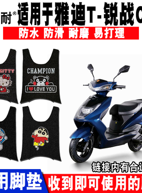 适用于雅迪锐战精英版电动车脚垫YD600DQT-2D脚踏垫防水防滑 座套