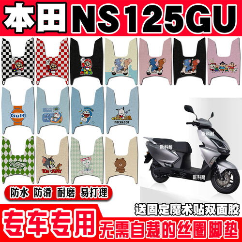 适用新大洲本田NS125GU摩托车脚垫SDH125T-45A防水防滑丝圈脚踏垫