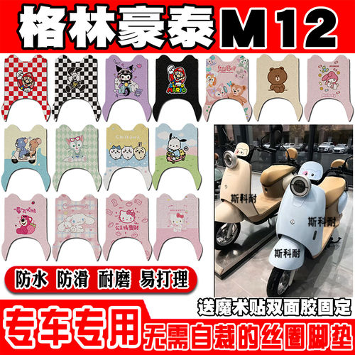 格林豪泰M12电动车脚垫GT1200DT-11W可爱防水防滑丝圈脚踏垫装饰