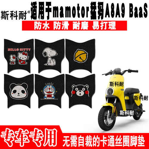 适用于mamotor猛犸A8A9 BaaS电动车脚垫TDT2015-7Z可爱防水脚踏垫
