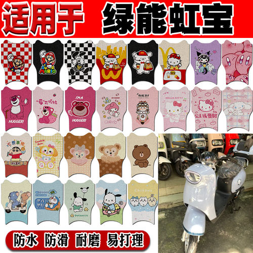 适用于绿能虹宝电动车脚垫 TDT034Z可爱防水防滑脚踏垫TDT060Z