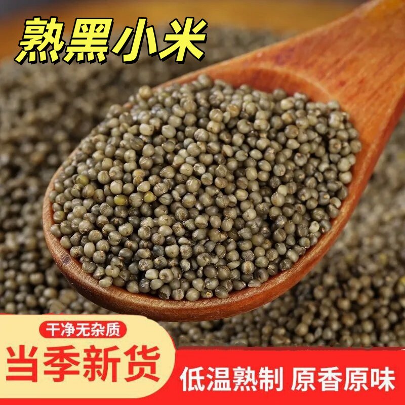 熟黑小米免洗免煮即食炒熟的黑小米黑色的小米磨粉打豆浆宝宝米糊