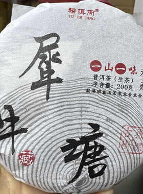 五一福利分享2025年超微产区帕沙犀牛塘头春挑采古树200克