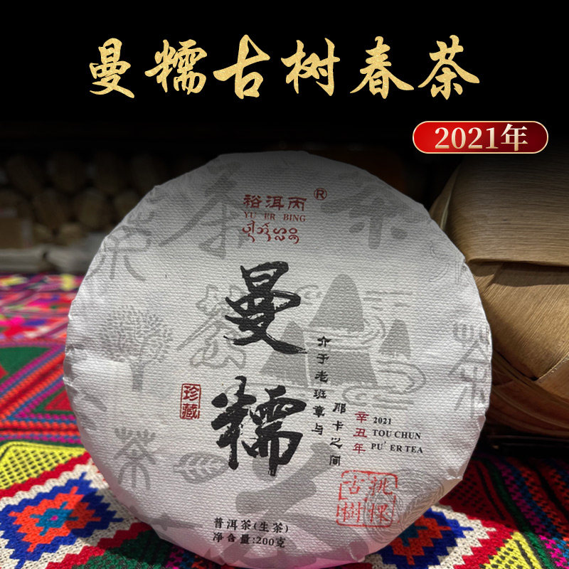 2021年曼糯春挑棵古树几家人的茶  200克一片 开春价格1800以上