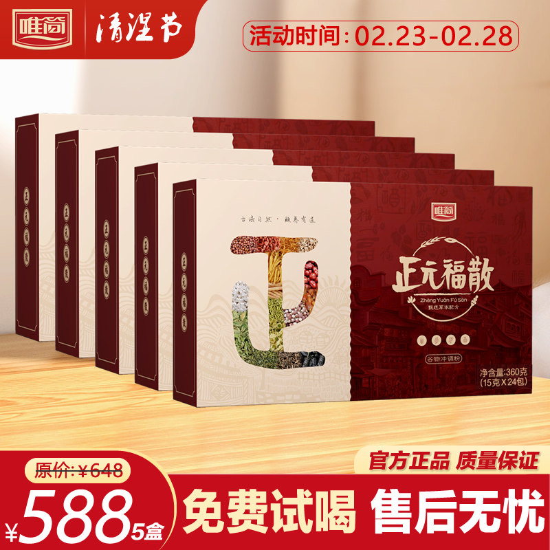 5盒装【唯简正元福散】天猫唯简