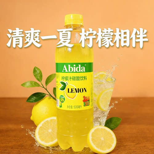 阿比德柠檬汽水清爽碳酸饮料